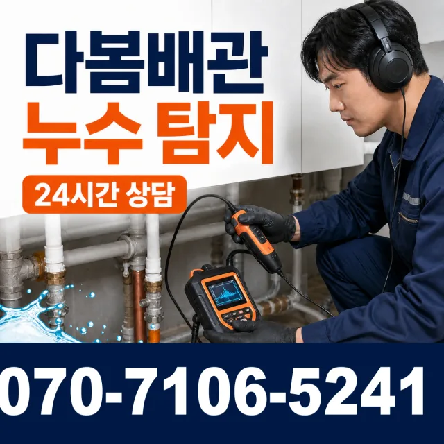 경북 청도군 각남면 칠성리 집누수 상담 이미지 5